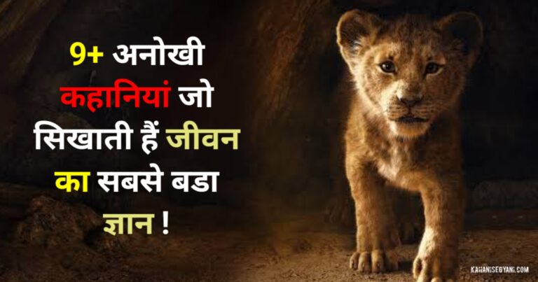 Short Motivational Stories in Hindi