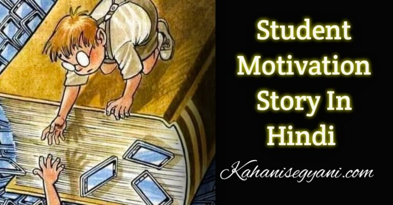 Motivational story for students in Hindi