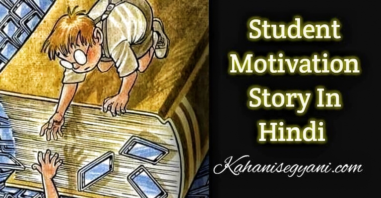 Motivational story for students in Hindi