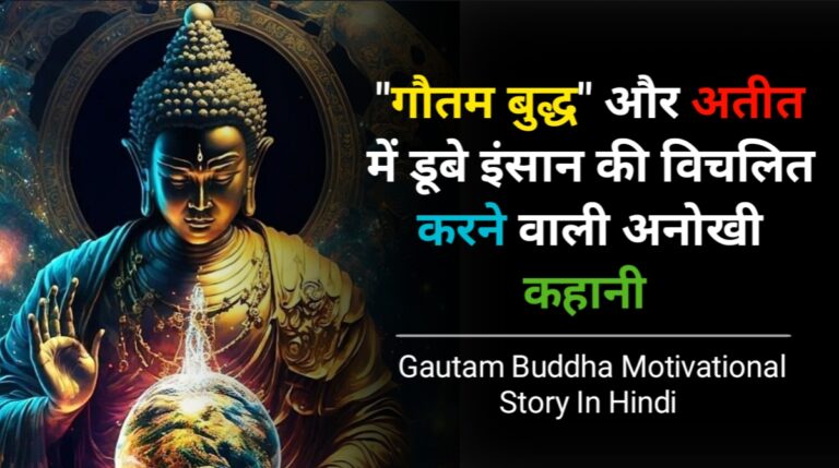 Gautam Buddha Motivational Story In Hindi