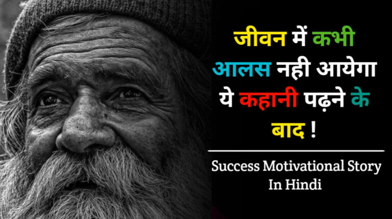success motivational story in hindi
