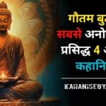 Gautam Buddha Motivational Story In hindi