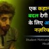 Student Motivational Story in Hindi