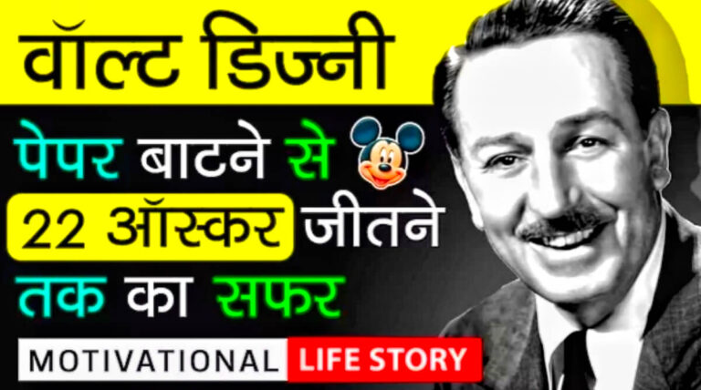 walt disney success story in hindi