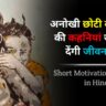 Short Motivational Stories in Hindi