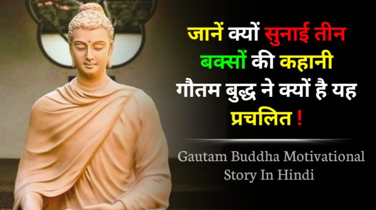 Gautam Buddha Motivational Story In Hindi