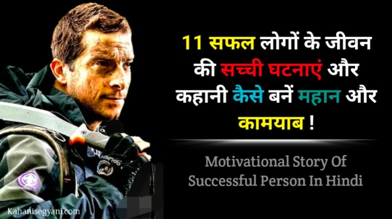 Motivational Story Of Successful Person In Hindi