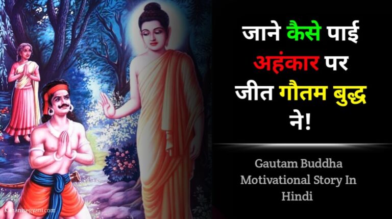 Gautam Buddha Motivational Story