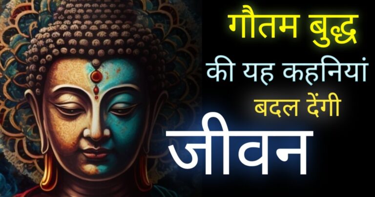 Gautam Buddha Motivational Story In Hindi