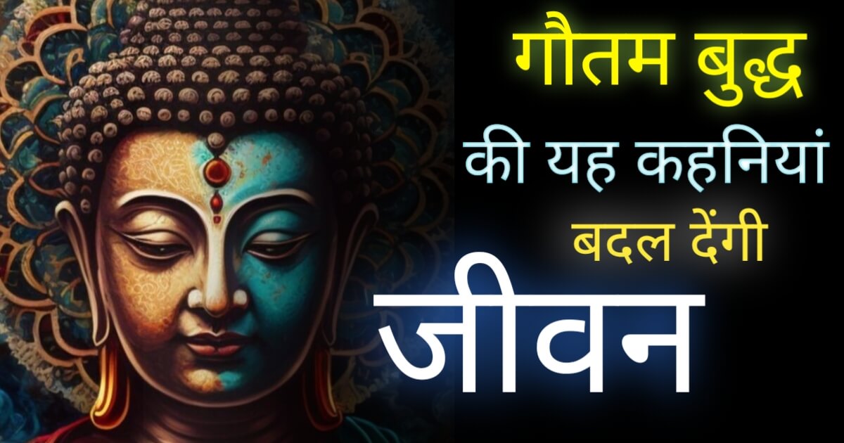 Gautam Buddha Motivational Story In Hindi 