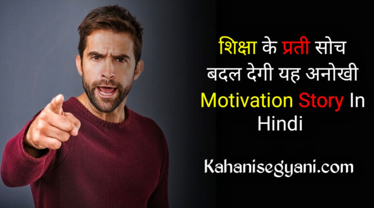 Student Motivation Story In Hindi