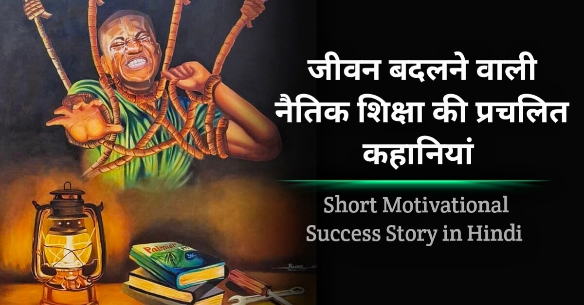 Short Motivational Stories with Moral Hindi