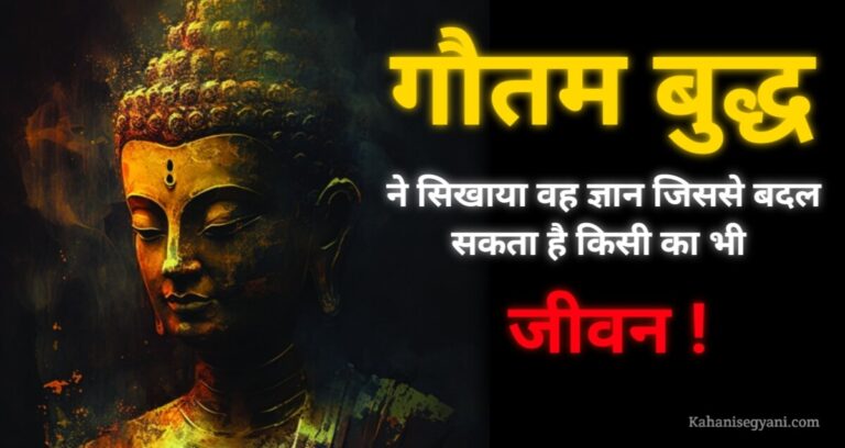 Gautam Buddha motivational Story In Hindi