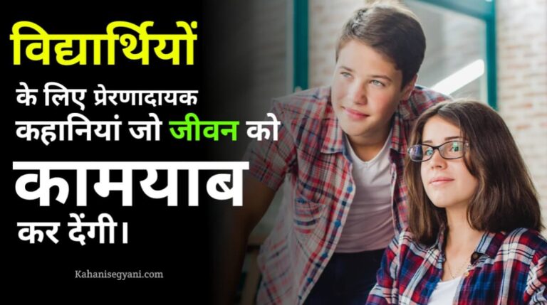 Student Life Motivational Story In Hindi