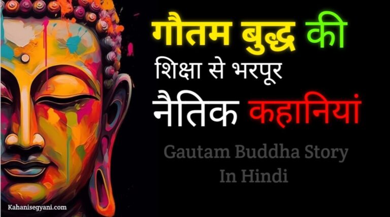 Gautam Buddha Story In Hindi